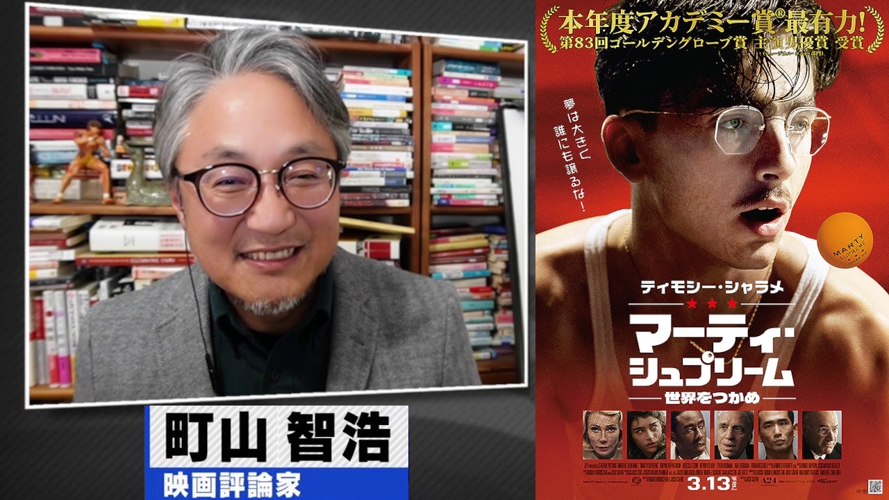 町山智浩 映画『マーティ・シュプリーム 世界をつかめ』2026.03.10