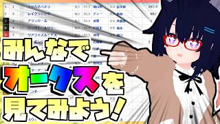【競馬】ウマ娘から競馬を知った初心者も寄っといで！~みんなで競馬を見てみよう:2026オークス編~