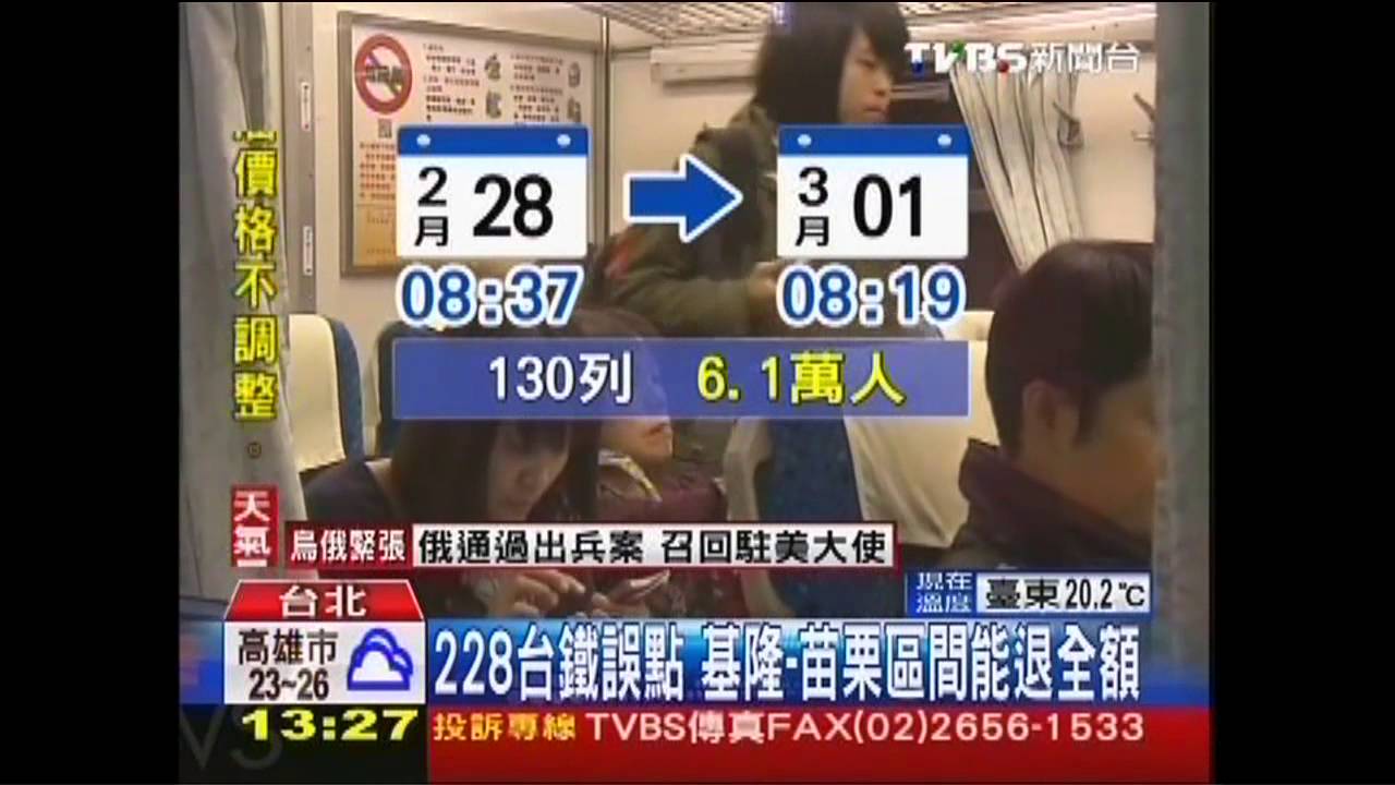 228台鐵誤點 基隆-苗栗區間能退全額