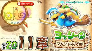 ★LIVE【11章】不可思議な世界を振り返る「ヨッシーとフカシギの図鑑」を遊んでみる【Yoshi and the Mysterious Book】