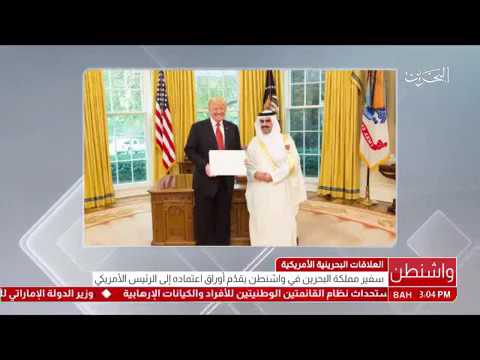 بالفيديو .. سفير البحرين بواشنطن يقدم أوراق إعتماده إلى الرئيس الأمريكي