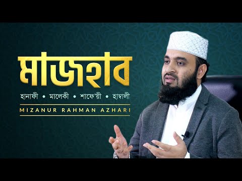 মাজহাব মানেই কি বিভক্তি?  | মিজানুর রহমান আজহারি