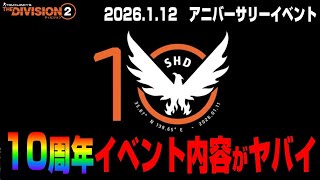 【The Divisionニュース】凄い楽しみ！10周年イベントについて簡単に解説【ディビジョン最新情報】