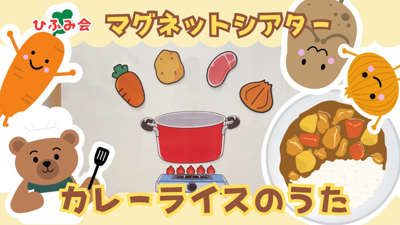【ひふみ会保育園】マグネットシアター ~カレーライスのうた~