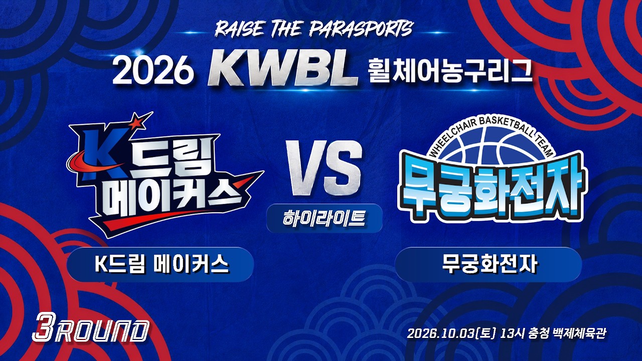 [하이라이트] 26/10/03 K드림 메이커스 vs 무궁화전자 [2026 KWBL 휠체어농구리그 3라운드]