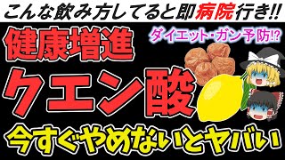【ゆっくり解説】実は危険な飲み物だった！？クエン酸の効果的な摂り方とは【健康で長生き】