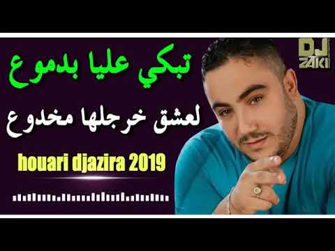 Live hbale 🔥Cheb houari DJazira 🎤2019 VC manini 🎹🎶 ' تبكي عليا بدموع لعشق خرجلها مخدوع '💔