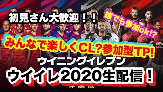 ウイイレ2020　久しぶりのTPかCOOPやろうぜ！