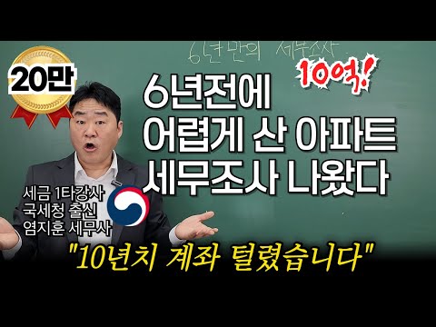 “아파트 사고 세무조사로 10년 계좌 털렸습니다” 내돈으로 아파트 샀는데 세무조사 받는 이유! 조사 피하는 방법을 국세청 출신 세무사가 알려드립니다