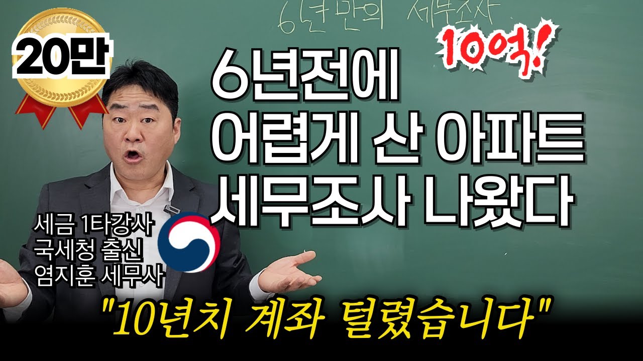 “아파트 사고 세무조사로 10년 계좌 털렸습니다” 내돈으로 아파트 샀는데 세무조사 받는 이유! 조사 피하는 방법을 국세청 출신 세무사가 알려드립니다