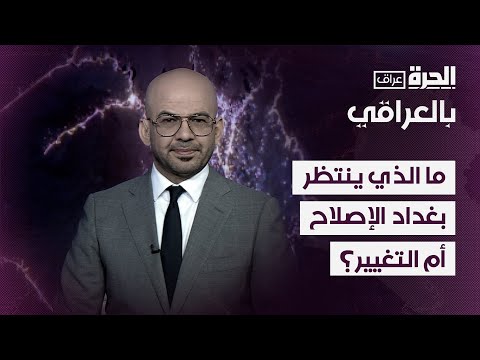 فيديو | بالعراقي.. ما الذي ينتظر بغداد الإصلاح أم التغيير؟