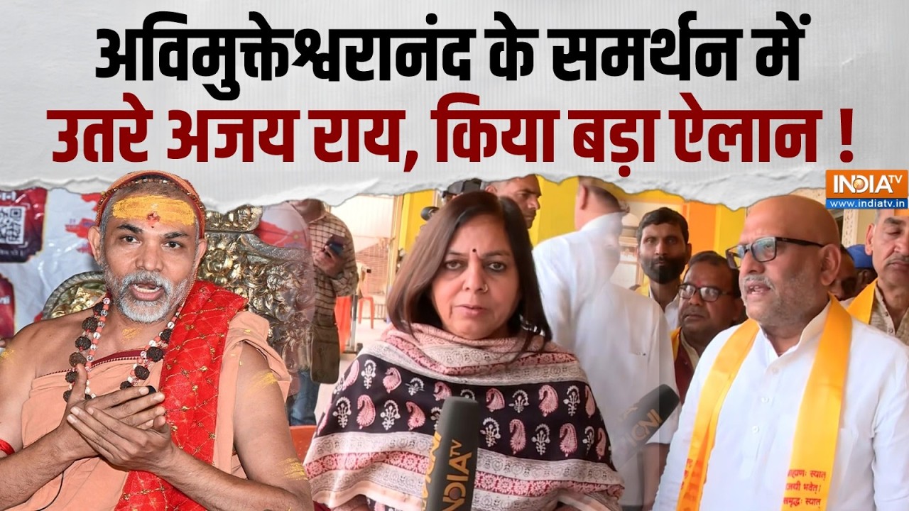 UP Congress On Avimukteshwarananda: अविमुक्तेश्वरानंद के समर्थन में आए UP का