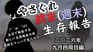 【VTuber】終末（週末）やさぐれ生存報告　2026年9月4週目編　新形態
