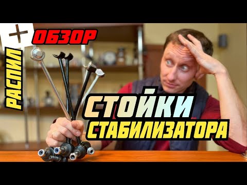 Пилим стойки стабилизатора! Кого выбрать?