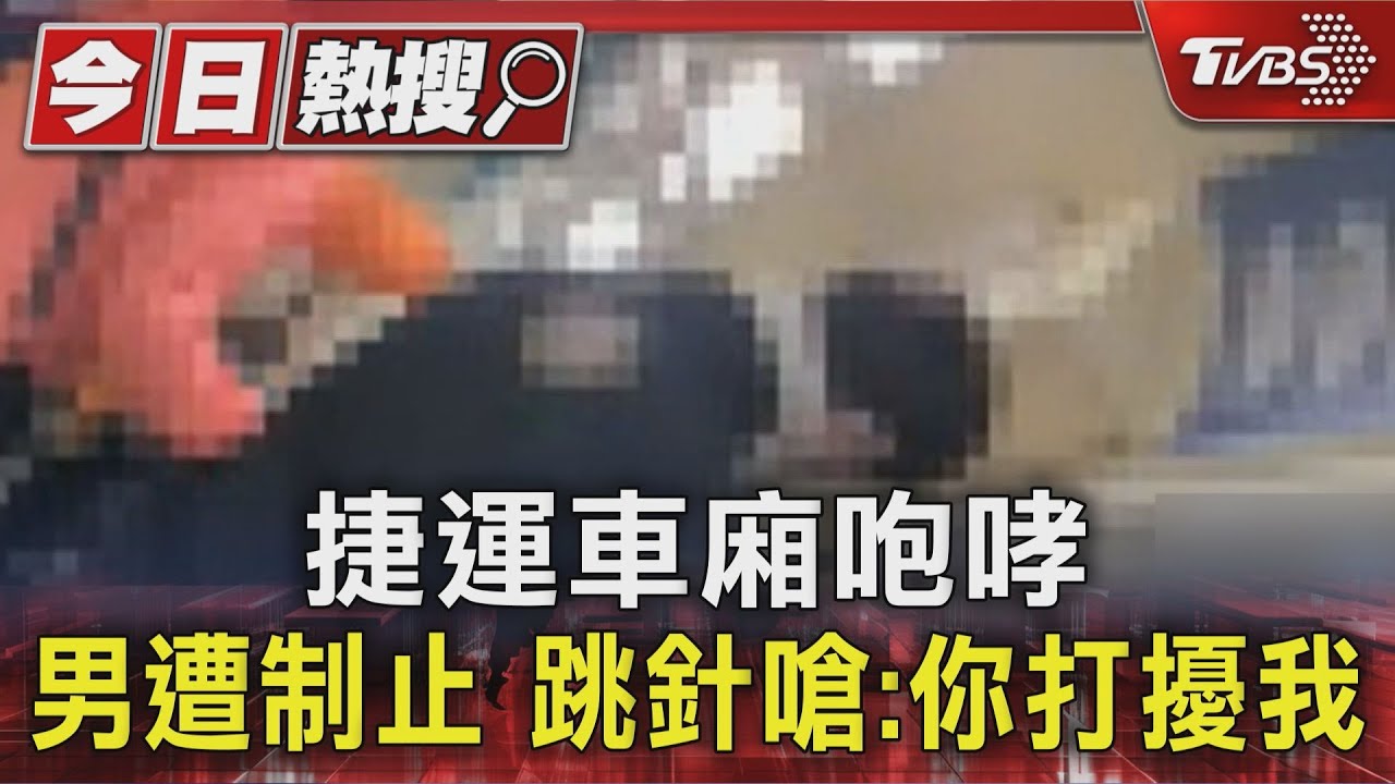 捷運車廂突傳咆哮聲!男與站務衝突 乘客嚇站車門邊