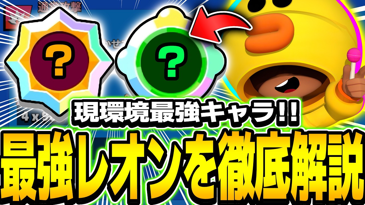 【ブロスタ】最強キャラ"レオン"を世界1位が徹底解説！！！オススメビルド･使い方･立ち回り全て教えます！！！！【徹底解説】