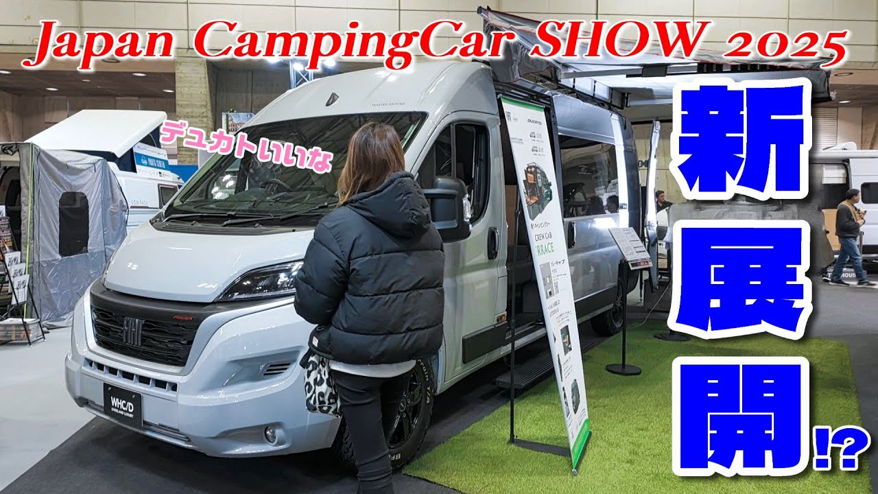 新たな理想を見つけたかもしれない！ジャパンキャンピングカーショー2025【前編】