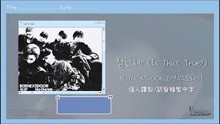 Download lagu 【BND/韓中字】BOYNEXTDOOR - 장난쳐? (Is That True?) 收錄曲 韓繁 認聲中字《4K30p》 mp3 Download lagu 【BND/韓中字】BOYNEXTDOOR - 장난쳐? (Is That True?) 收錄曲 韓繁 認聲中字《4K30p》 mp3