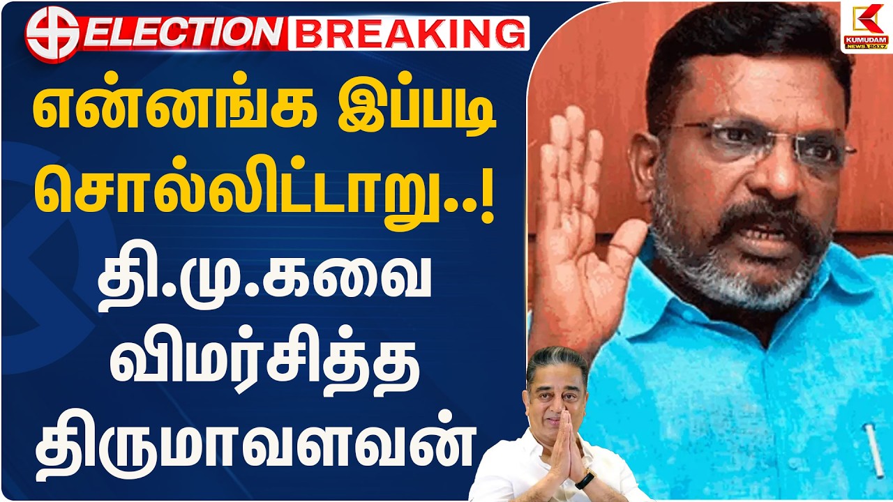 என்னங்க இப்படி சொல்லிட்டாறு..! தி.மு.கவை விமர்சித்த திருமாவளவன் | MNM | Thirumavalavan | KumudamNews