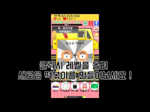 떡볶이 가게 키우기 Video