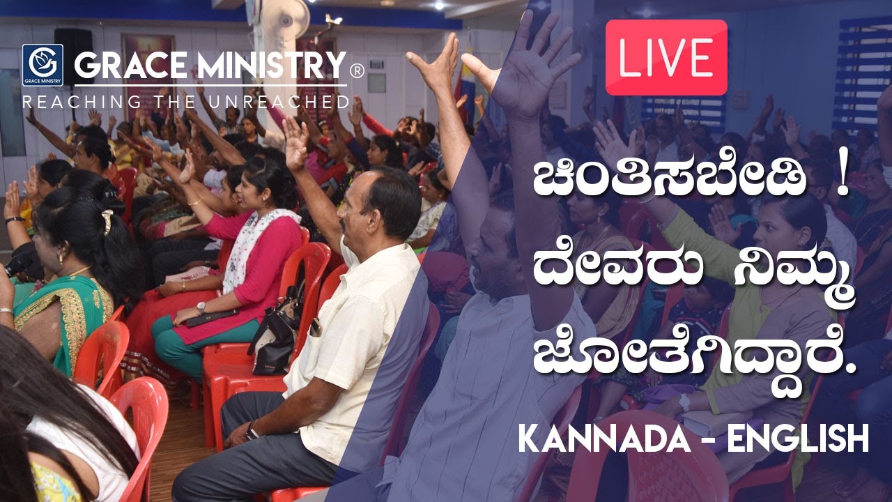 LIVE : ಚಿಂತಿಸಬೇಡಿ! ದೇವರು ನಿಮ್ಮ ಜೊತೆಗಿದ್ದಾರೆ | Kannada - English Sermon 2019 | Grace Ministry
