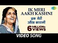 Ik Meri Aakh Kashni | Surinder Kaur | ਇਕ ਮੇਰੀ ਅਣਖ ਕਾਸ਼ਨੀ | Late Shiv Batalvi | K.Panna Lal