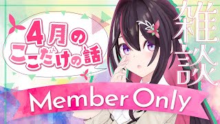 AZKi - 【メン限】月イチみんなとまったり雑談！4月ここだけの話！【ホロライブ / AZKi】