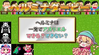 【ヘルミナダービー】ヘルミナは一発で○○できる？ 結果を予想して抽選プレゼントをゲットしよう【UNDERTALE & DELTARUNE & 東方妖々夢】