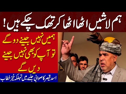 ہمیں جینے نہیں دو گے تو آپ کو بھی جینے نہیں دیں گے، اسد قیصر