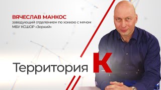 Территория К. Вячеслав Манкос