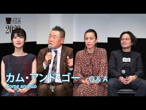 『カム・アンド・ゴー』Q&A リム・カーワイ、渡辺真起子、桂雀々、兎丸愛美｜”Come and Go” Lim Kah Wai (Dir.).