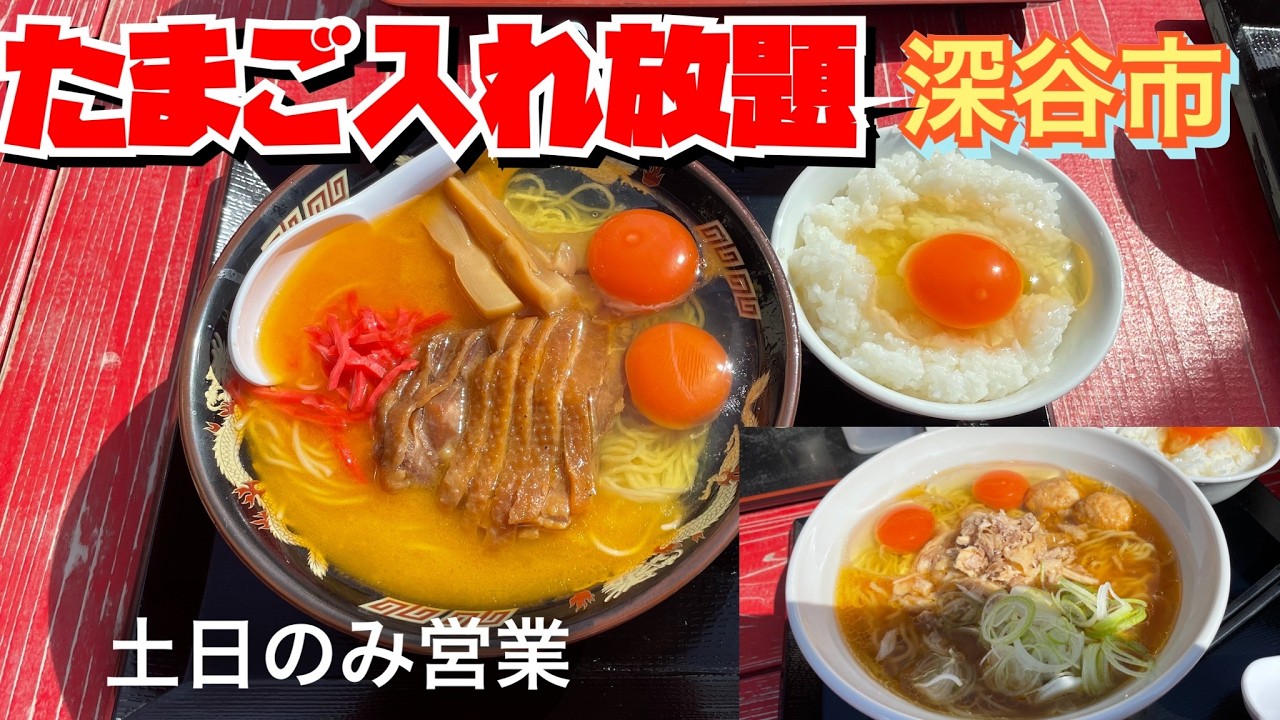 【埼玉グルメ】※少しの間お休みしてるようです！再開はホームページをご確認ください！養鶏場が営むラーメン店✨産み立て卵入れ放題✨食べ放題✨TKGだってあるよ〜✨