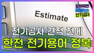 전기공사 견적전에 알아두면 쓸데많은 한전 전기용어 완전정복