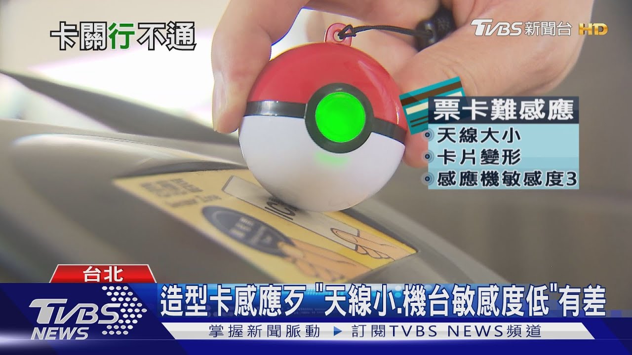 造型卡感應歹 「天線小、機台敏感度低」有差
