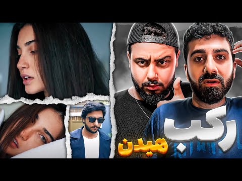 REACTION Rakab " Mehrad Hidden " l ری اکشن موزیک ویدیو رکب از مهراد هیدن