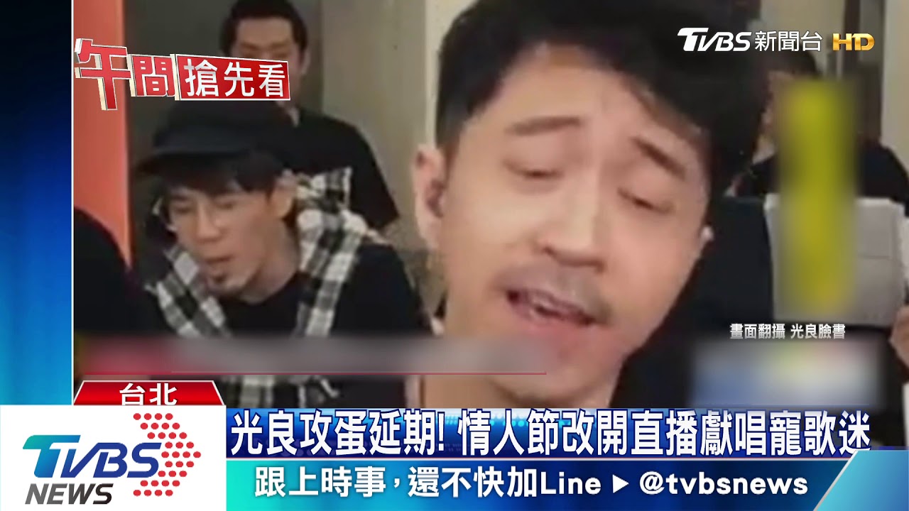 光良攻蛋延期！　情人節改開直播獻唱寵歌迷