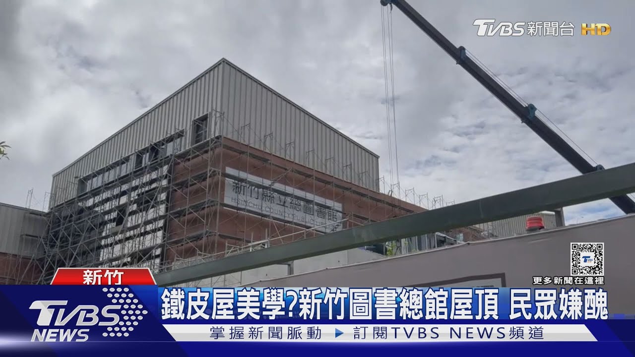 鐵皮屋美學? 新竹圖書總館屋頂民眾嫌醜
