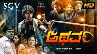 Atharva ಅಥರ್ವ Kannada Full HD Movie 2018