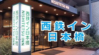 西鉄イン日本橋の紹介です