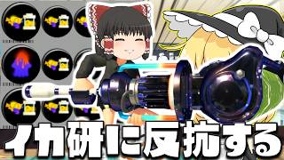 【ゆっくり実況】ダイナモローラー冥のメイン効率ギアが弱体化したので復ペナメイン効率にしてイカ研に反抗しよう　欠陥イカリングのスプラトゥーン3part267【スプラトゥーン3】