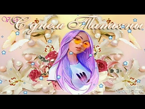 С днем Татьяны.Поздравляю всех Татьян с днём Ангела!🌸