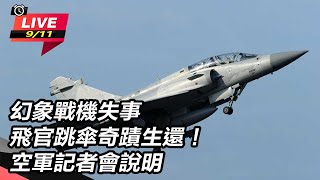 幻象戰機失事飛官跳傘奇蹟生還！空軍記者會