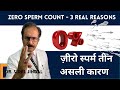 zero sperm count 3 real reason|जीरो स्पर्म 3 असली कारण|Dr. Sunil Jindal| Jindal hosp