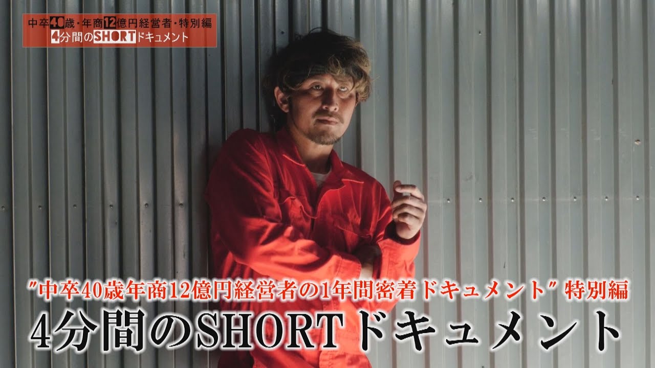 【出版記念特別編】中卒40歳・年商12億円経営者の4分間Shortドキュメント