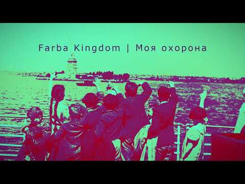 Farba Kingdom - Моя охорона