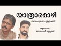 Yathramozhi Kavitha Balachandran Chullikkad Jayakumar Mallappally