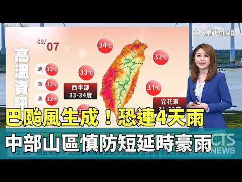巴颱風生成！恐連4天雨　中部山區慎防短延時豪雨