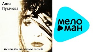 Алла Пугачева  - Не делайте мне больно, господа   (Альбом 1995)