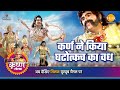 श्री कृष्ण लीला कर्ण ने किया घटोत्कच क