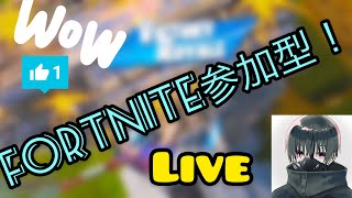 フォートナイト参加型！　初見さん大歓迎！（”・＿・”）／ （音量注意)　参加した方はコメントして！